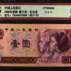 1990年1元人民币价格 1990年1元纸币最新价格