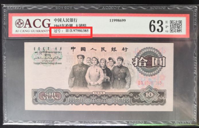第三套10元人民币最新价格 1965年10元一刀百连号价格