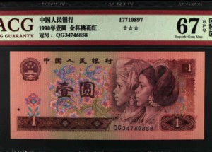 1990年1元纸币回收价格 1990年1元纸币值多少钱