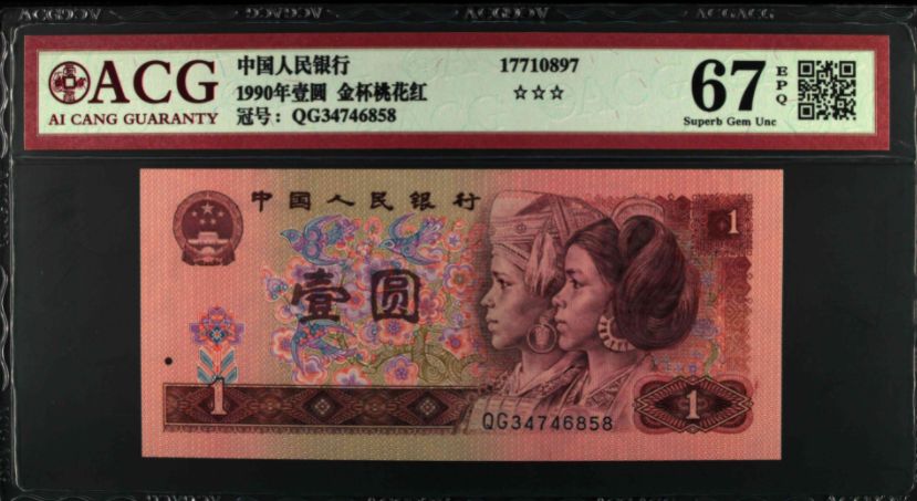 1990年1元纸币回收价格 1990年1元纸币值多少钱