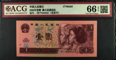 96年版一元纸币最新价 96年1元纸币值多少钱