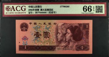 1996年1元纸币最新价格 1996年1元纸币值多少钱