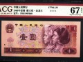 四版1元人民幣最新價(jià)格 四版1元紙幣值多少錢