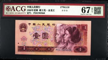 四版1元人民币最新价格 四版1元纸币值多少钱