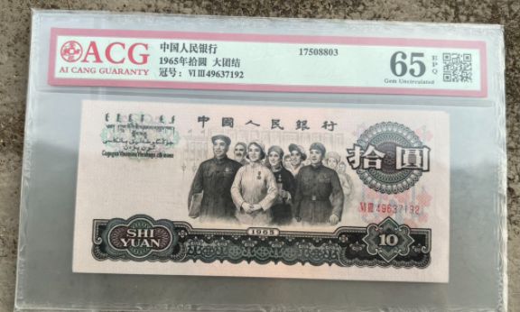 1965年人民币10元价格表 65版10元人民币价格表