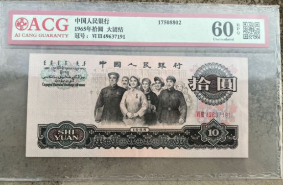 65年的十元纸币现在价值多少 65年10元纸币价格表