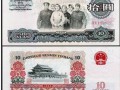65年10元人民幣價格表  1965十元錢幣價值多少錢