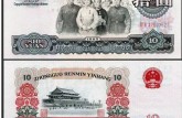 65年10元人民币价格表  1965十元钱币价值多少钱