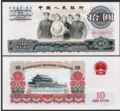 65年10元人民币价格表  1965十元钱币价值多少钱