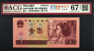 1996一元钱纸币价格表 1996年1元纸币值多少钱