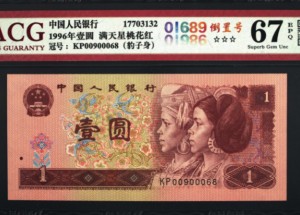1996一元钱纸币价格表 1996年1元纸币值多少钱