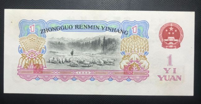 1960年1元人民币最新价格 1960年一元值多少钱