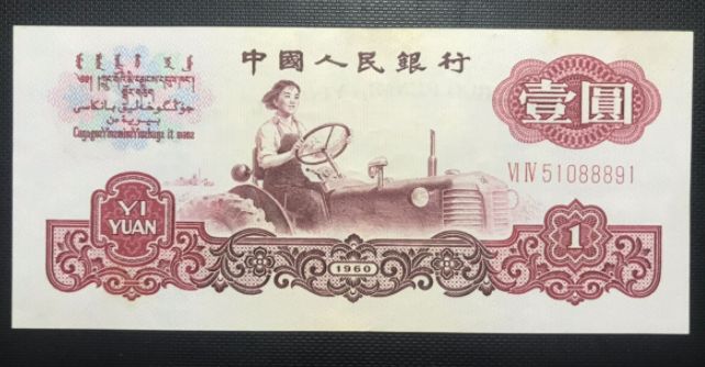 1960年1元人民币最新价格 1960年一元值多少钱