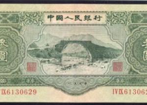 三元纸币价格 1953年叁元全新多少价