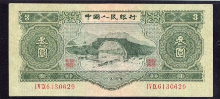 三元纸币价格 1953年叁元全新多少价