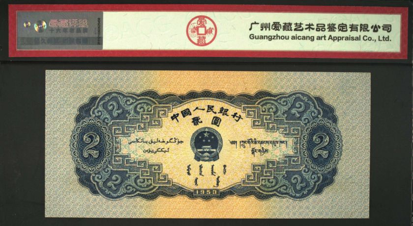 第二套二元人民幣市值多少 1953年二元錢紙幣價格