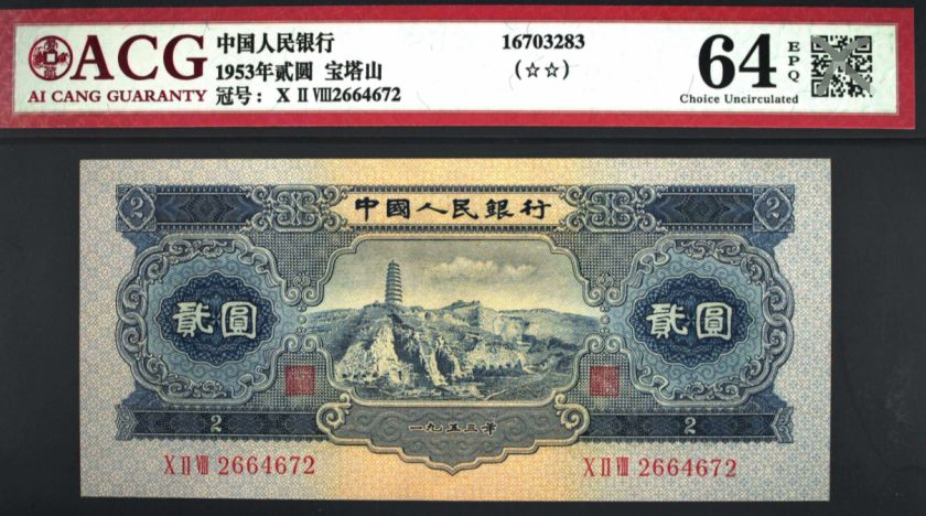 第二套二元人民币市值多少 1953年二元钱纸币价格