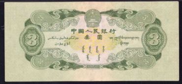 三元纸币价格 1953年叁元全新多少价