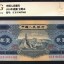 1953年二元纸币值多少钱 第二版二元人民币价格表