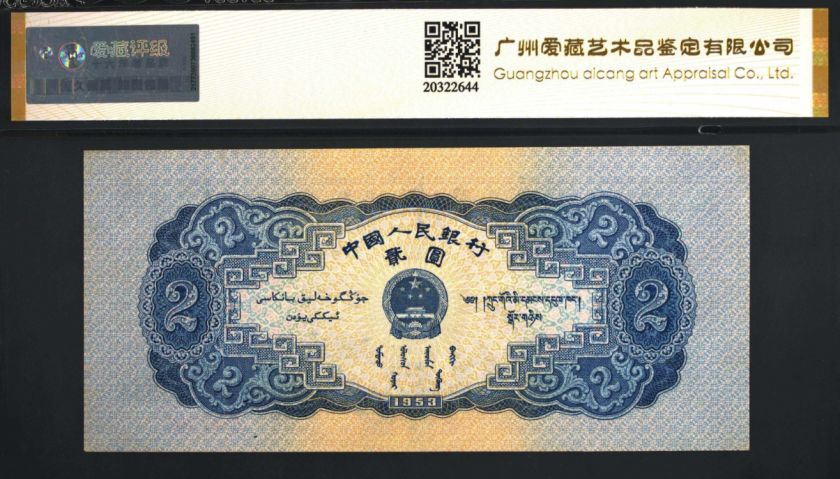 1953年二元纸币值多少钱 第二版二元人民币价格表