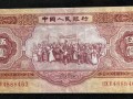 1953年5元人民幣圖片 1953年五元紙幣值多少錢