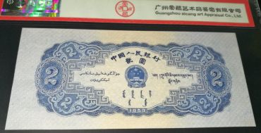 第二套二元人民币值多少钱 53版2元纸币值多少钱