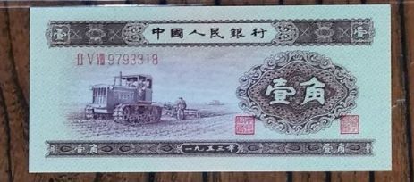 53年1角纸币值几多钱 1953年一角纸币价钱表 53年1角纸币值几多钱 1953年一角纸币价钱表