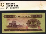 第二套人民幣1角拖拉機 1953年1角紙幣多少錢