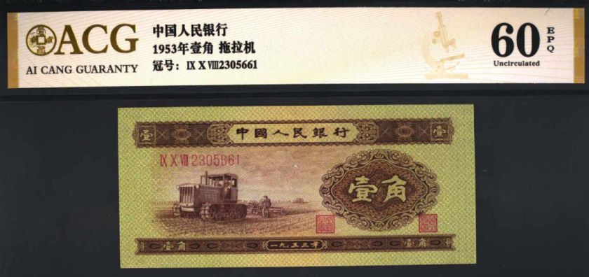 第二套国民币1角拖沓机 1953年1角纸币几多钱 第二套国民币1角拖沓机 1953年1角纸币几多钱