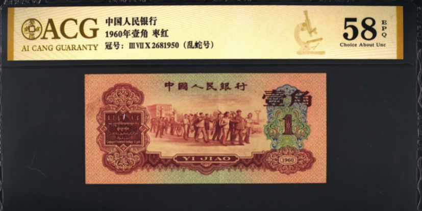 1960年枣红1角最新价钱 1960年枣红壹角值几多钱