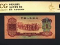 1960年1角紙幣最新價格 值多少錢
