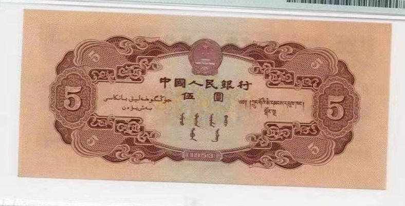 1953年5元人民币图片 1953年五元纸币值多少钱