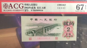 1962年版2角值多少钱 1962年2角值多少钱