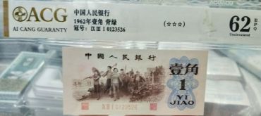 背绿一角价格 1962年背绿壹角回收价格