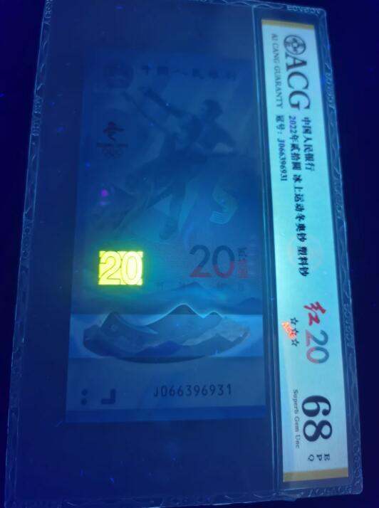 冬奥钞发现罕见红20，为中国印钞造币点赞！