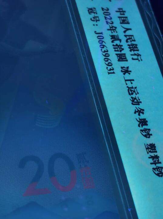 冬奥钞发明罕有红20,为中国印钞造币点赞! 冬奥钞发明罕有红20,为中国印钞造币点赞!