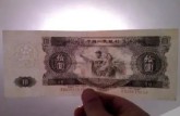1953大白边10元图片及价格 53年10元“币王”
