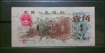 背绿水印壹角人民币值多少钱  最新价格