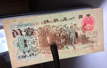 背绿水印壹角人民币值多少钱  最新价格