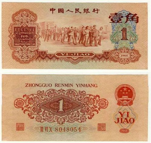 60年枣红一角纸币最新价格  枣红一角为何价值高升