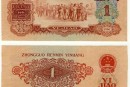 60年枣红一角纸币最新价格  枣红一角为何价值高升