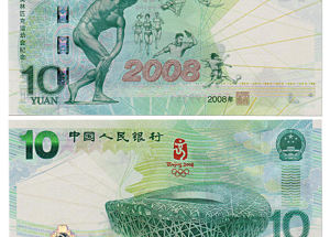 2008年奥运钞历年价格汇总 08年的奥运钞现在值多少钱