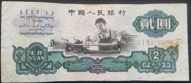 1960年的2元纸币现在值多少钱 女车工2元最新价格
