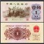 1962年1角人民币回收价格  62年一角纸币的价格表
