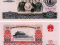 三版币10元纸币现在值多少钱 65年10元纸币现在值多少钱