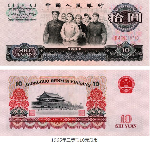 三版币10元纸币现在值多少钱 65年10元纸币现在值多少钱