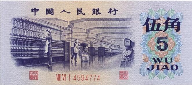 纺织工人5角纸币回收价格