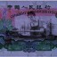 60年2元纸币图片及价格 如何判断车工二元的价钱