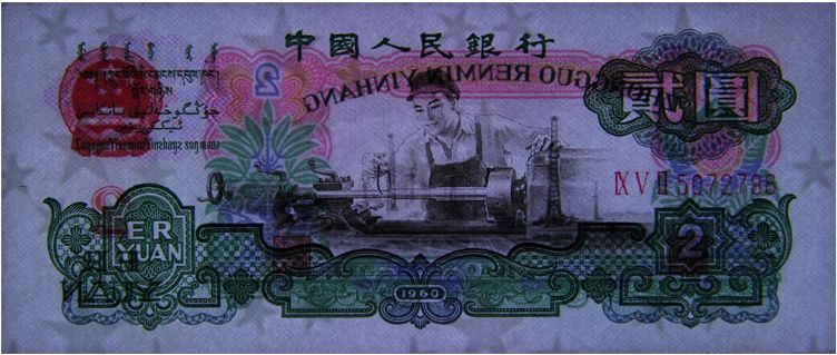 60年2元纸币图片及价格 如何判断车工二元的价钱