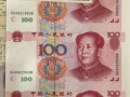 100元三连体钞最近价格 还会升值吗